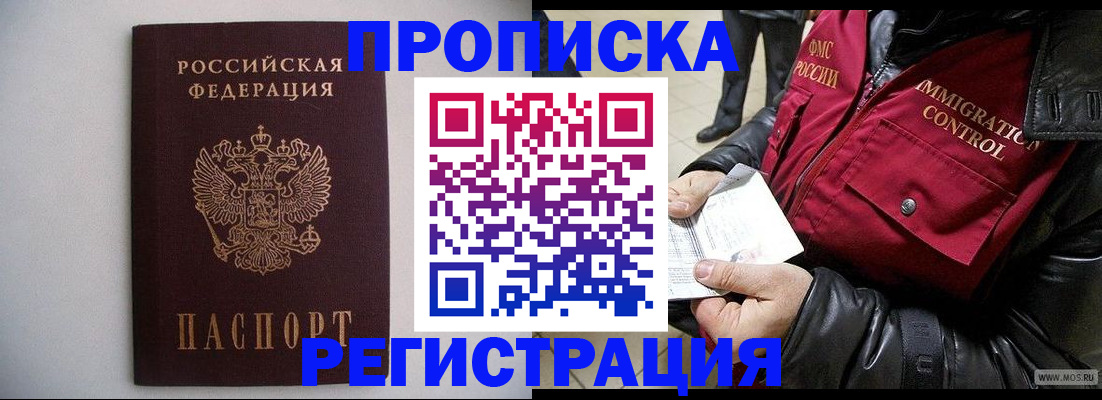 прописка штамп в Крымске